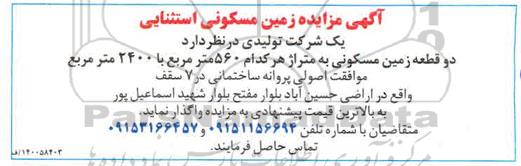 مزایده زمین مسکونی به متراژ 560 مترمربع با 2400 مترمربع