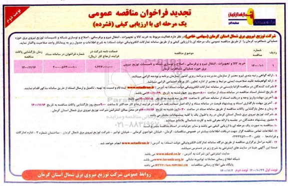 تجدید فراخوان مناقصه خرید کالا و تجهیزات، انتقال نیرو و برقرسانی، اصلاح و نوسازی شبکه و ...- نوبت دوم