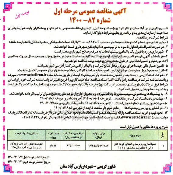 مناقصه، مناقصه جدولگذاری و زیرسازی انتهای کوچه های