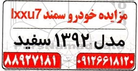 مزایده خودرو سمند lxxu7 مدل 1392 سفید