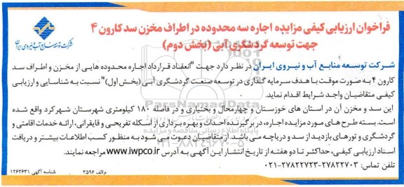 فراخوان ارزیابی کیفی مزایده اجاره سه محدوده در اطراف مخزن