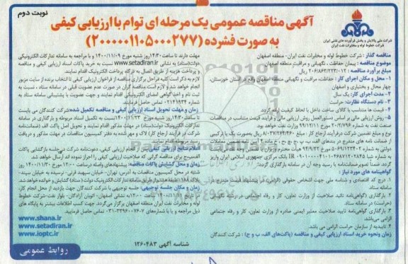 مناقصه، مناقصه پیمان حفاظت، نگهبانی و مراقبت 