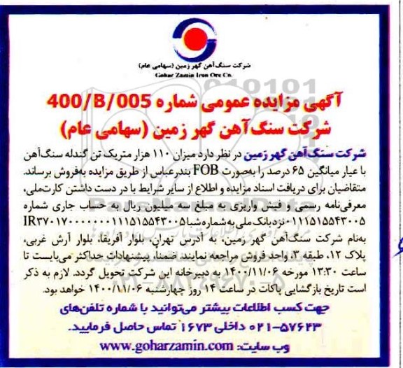 مزایده، مزایده میزان 110 هزار متریک تن گندله سنگ آهن