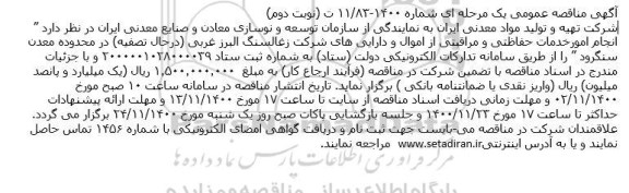 مناقصه انجام امور خدمات حفاظتی و مراقبتی از اموال و دارایی های شرکت- نوبت دوم