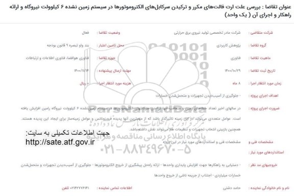 فراخوان بررسی علت ارت فالت های مکرر و ترکیدن سرکابل های الکتروموتورها