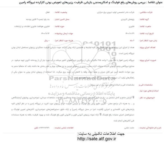 فراخوان بررسی روش های رفع فولینگ و امکان سنجی 