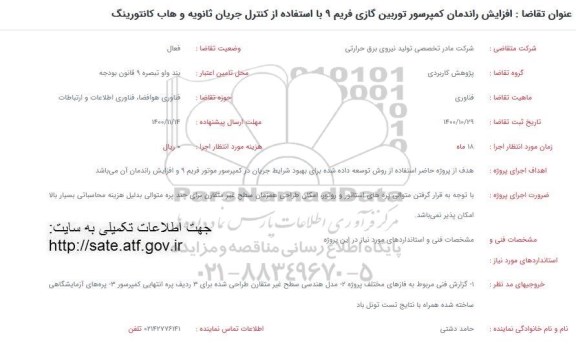 فراخوان افزایش راندمان کمپرسور توربین گازی فریم