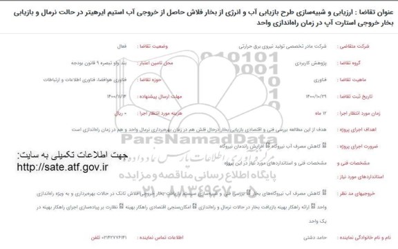 فراخوان ارزیابی و شبیه سازی طرح بازیابی آب و انرژی ...