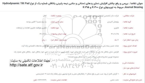 فراخوان بررسی  و رفع چالش افزایش دمای پدهای تحتانی و جانبی نیمه پایینی یاتاقان ...