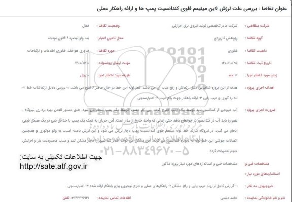 فراخوان بررسی علت لرزش لاین مینیمم فلوی کندانسیت پمپ ها و ارائه راهکار عملی