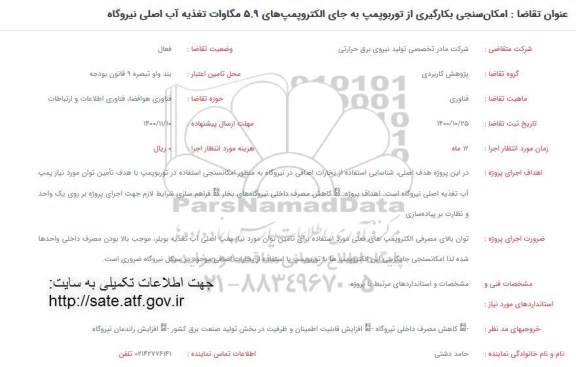 فراخوان امکانسنجی بکارگیری از توربوپمپ به جای الکتروپمپ های 5.9 مگاوات تغذیه آب اصلی نیروگاه
