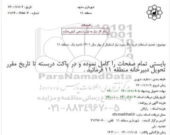تجدید استعلام خرید رنگ مورد نیاز استقبال از بهار سال 1401