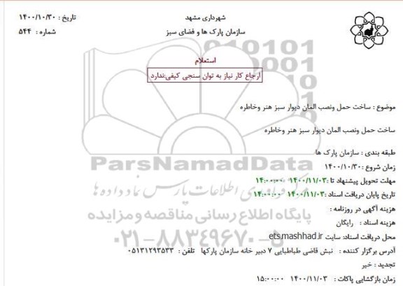 استعلام  ساخت حمل و نصب المان دیوار سبز 