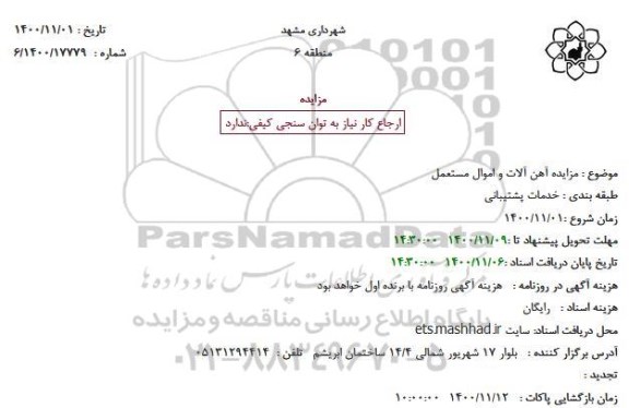 مزایده آهن آلات و اموال مستعمل