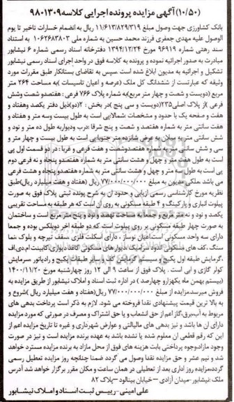 مزایده، مزایده ششدانگ کل ملک (عرصه و اعیان تاسیسات)