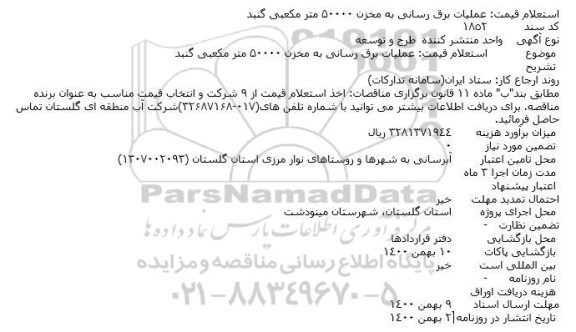 استعلام قیمت عملیات برق رسانی به مخزن ۵۰۰۰ مترمکعبی