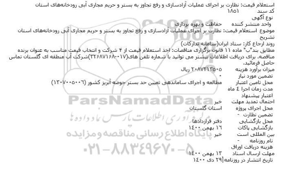 استعلام نظارت بر اجرای عملیات آزادسازی و رفع تجاوز به بستر و حریم مجاری آبی رودخانه‌ها