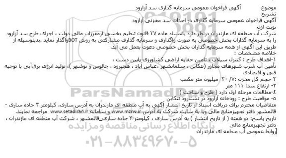 فراخوان عمومی سرمایه گذاری در احداث سد مخزنی آزارود