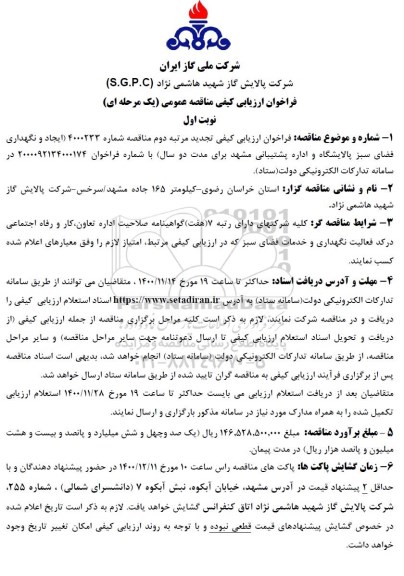 فراخوان ارزیابی کیفی مناقصه ایجاد و نگهداری فضای سبز پالایشگاه و اداره پشتیبانی  