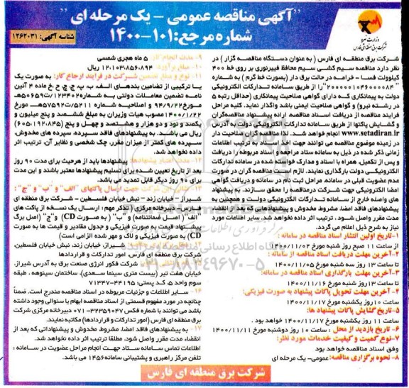 مناقصه، مناقصه سیم کشی سیم محافظ فیبر نوری بر روی خط 400 کیلوولت