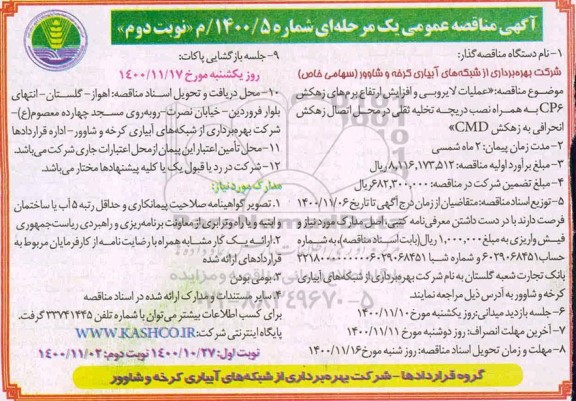 مناقصنه، مناقصه عملیات لایروبی و افزایش ارتفاع برم های زهکش CP6...- نوبت دوم 