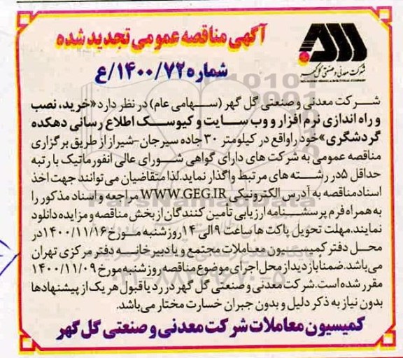 تجدید مناقصه خرید، نصب و راه اندازی نرم افزار و وب سایت و کیوسک اطلاع رسانی