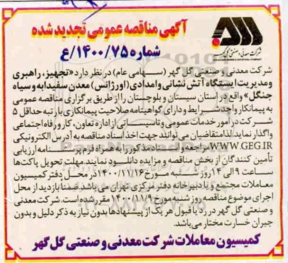 تجدید مناقصه تجهیز،راهبری و مدیریت ایستگاه آتش نشانی و امدادی 