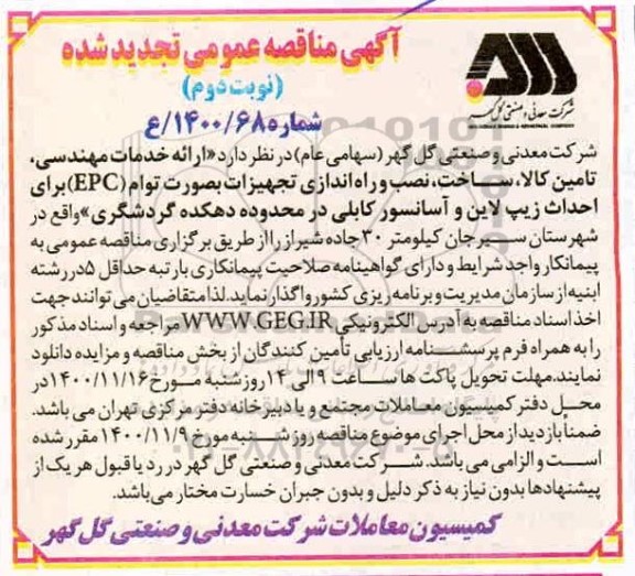 تجدید مناقصه ارائه خدمات مهندسی، تامین کالا ، ساخت و نصب تجهیزات بصورت توام (EPC)