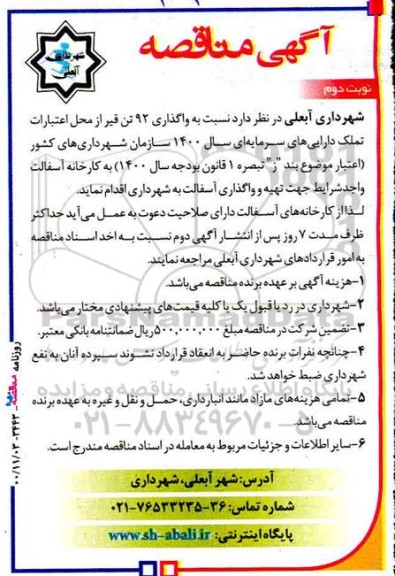 مناقصه واگذاری 92 تن قیر