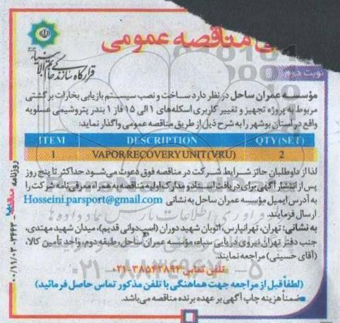 مناقصه ساخت و نصب سیستم بازیابی بخارات برگشتی نوبت دوم 