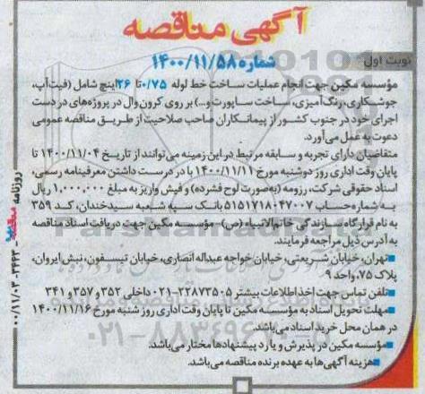 مناقصه انجام عملیات ساخت خط لوله  