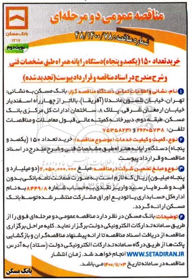 مناقصه، مناقصه خرید و تعداد 150 ( یکصد و پنجاه ) دستگاه رایانه - نوبت دوم 