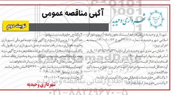 مناقصه خیابان سی متری ... نوبت دوم 