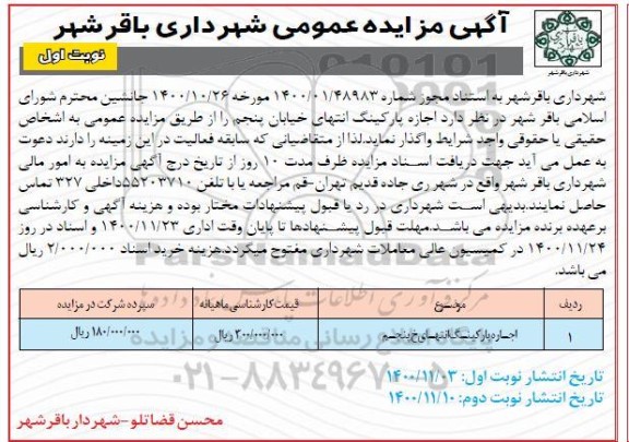 مزایده اجازه پارکینگ 