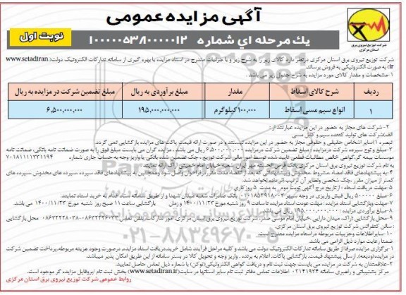مزایده، مزایده فروش انواع سیم مسی اسقاط