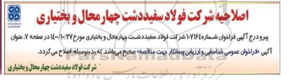 اصلاحیه مناقصه پروژه تهیه و تامین مواد، مصالح، تجهیزات و اجرای عملیات زیرسازی و روسازی