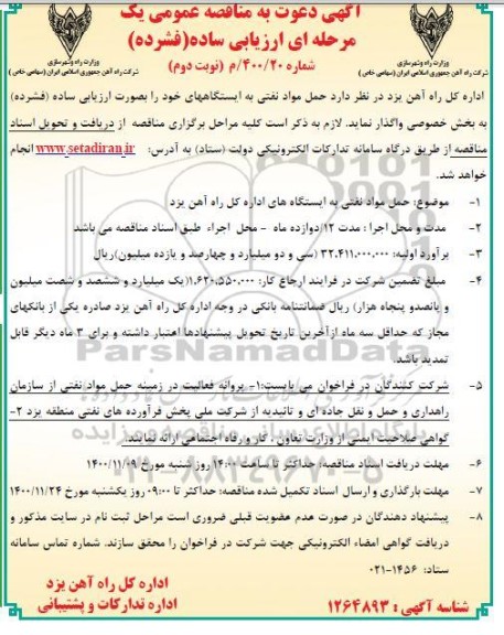 مناقصه حمل مواد نفتی -نوبت دوم