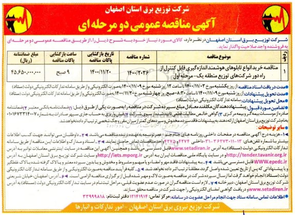 مناقصه، مناقصه خرید انواع تابلوهای هوشمند اندازه گیری قابل کنترل از راه دور 