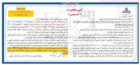 مناقصه، مناقصه  توسعه شبکه ، نصب انشعابات و نصب کنتور و رگلاتور