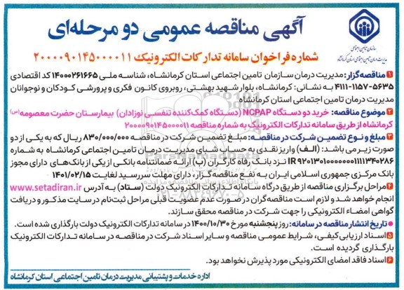 مناقصه خرید دو دستگاه NCPAP (دستگاه کمک کننده تنفسی نوزادان)