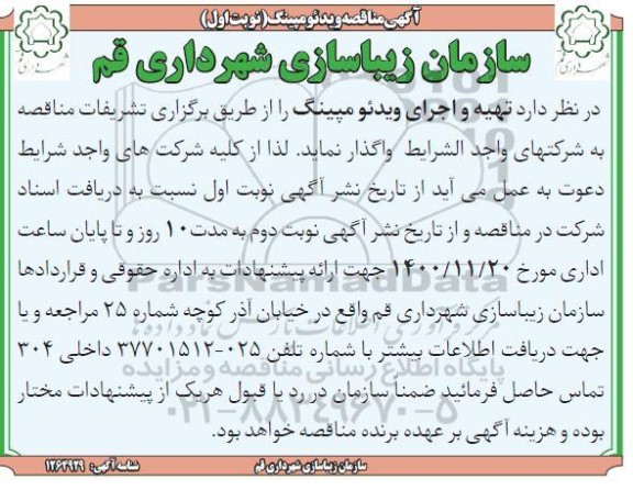مناقصه ویدئو مپینگ
