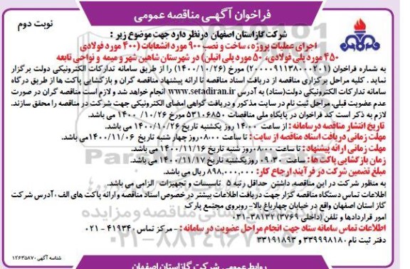 فراخوان مناقصه اجرای عملیات پروژه ساخت و نصب 900 مورد انشعابات - نوبت دوم