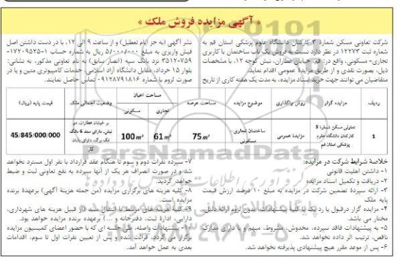 مزایده، مزایده فروش ملک 