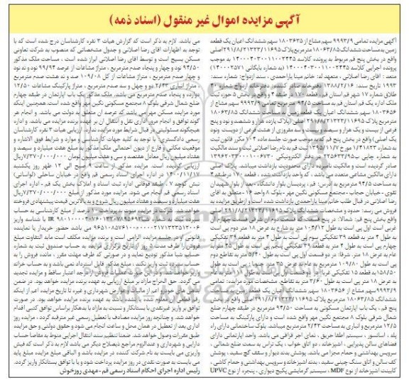 مزایده، مزایده ششدانگ اعیان یک قطعه زمین