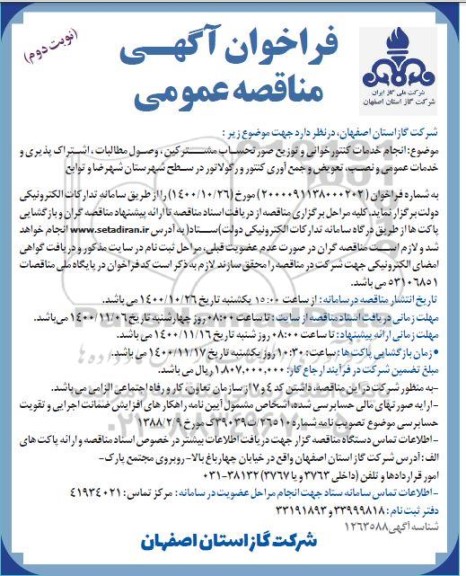 مناقصه، مناقصه انجام خدمات کنتورخوانی و توزیع صورتحساب مشترکین- نوبت دوم 
