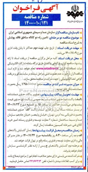 فراخوان  تامین رله دو کاناله مناطق 