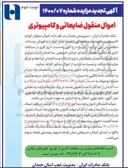 تجدید مزایده، تجدید مزایده اموال منقول ضایعاتی و کامپیوتری - نوبت دوم