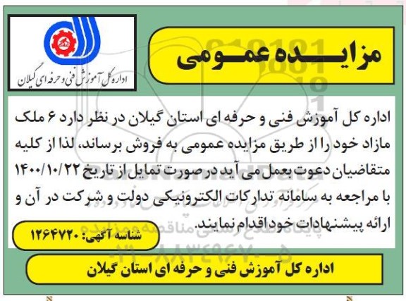 مزایده، مزایده فروش 6 ملک مازاد