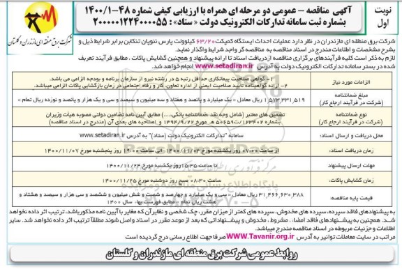 مناقصه عملیات احداث ایستگاه کمپکت 