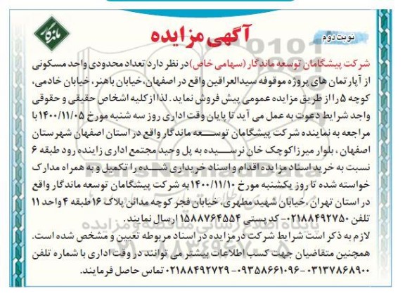 مزایده پیش فروش تعداد محدودی واحد مسکونی - نوبت دوم